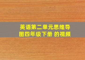 英语第二单元思维导图四年级下册 的视频